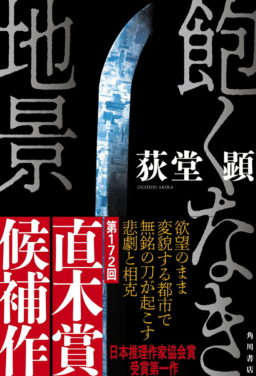 【中古】飽くなき地景/KADOKAWA/荻堂顕（単行本）