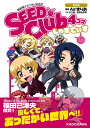 【中古】機動戦士ガンダムSEED SEED Club 4コマ 完全版 じゃすてぃす/KADOKAWA/As’まりあ(コミック)