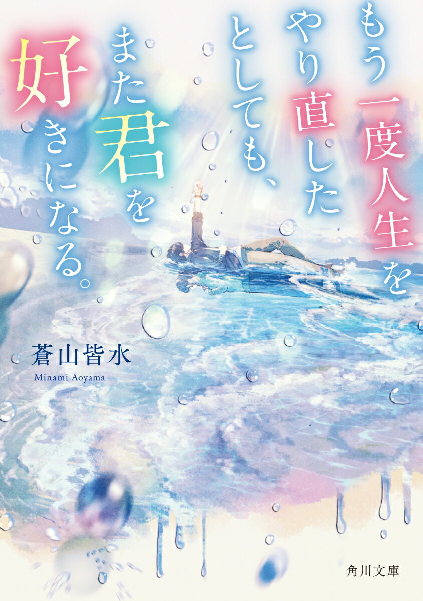 【中古】もう一度人生をやり直したとしても、また君を好きになる。/KADOKAWA/蒼山皆水（文庫）