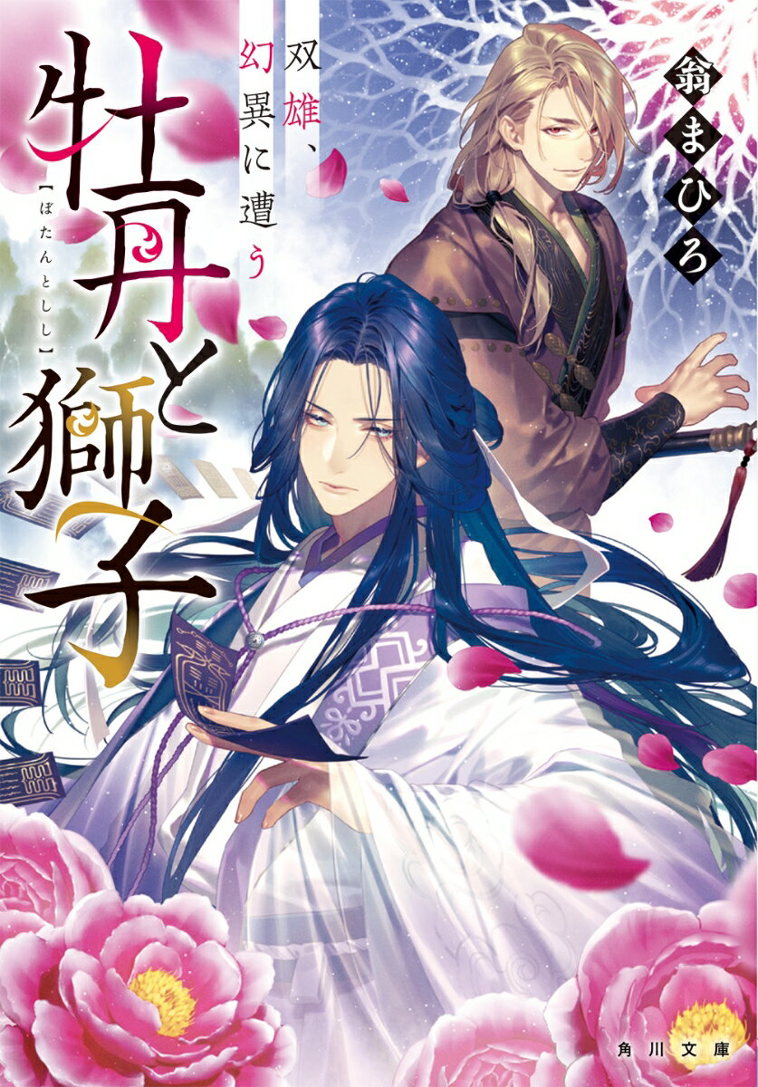 【中古】牡丹と獅子　双雄、幻異に遭う/KADOKAWA/翁まひろ（文庫）