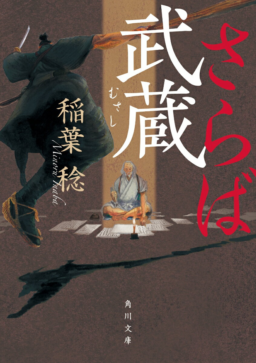 【中古】さらば武蔵/KADOKAWA/稲葉稔（文庫）