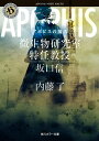 【中古】アポピスの復活 微生物研究室特任教授・坂口信/KADOKAWA/内藤了(文庫)