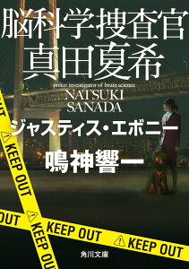 【中古】脳科学捜査官真田夏希 ジャスティス・エボニー/KADOKAWA/鳴神響一(文庫)