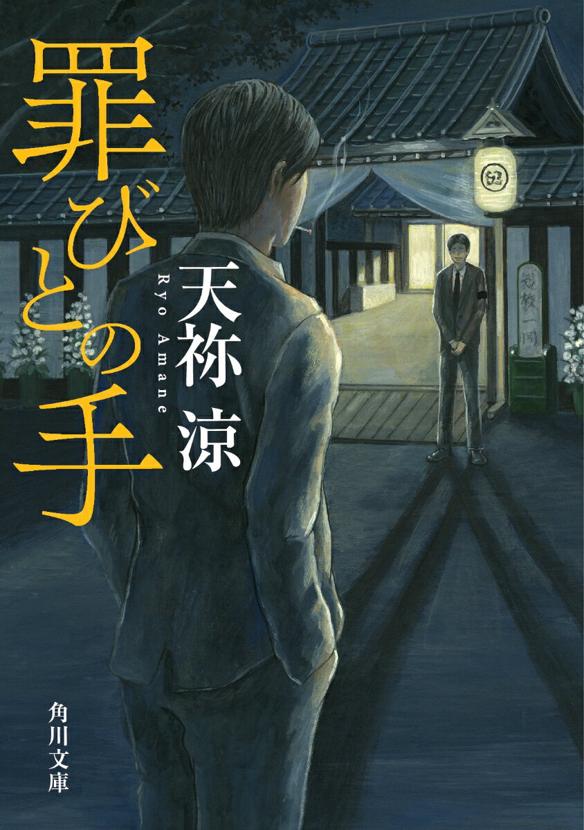 Author Name: Ma Line - 【中古】罪びとの手/KADOKAWA/天祢涼（文庫）