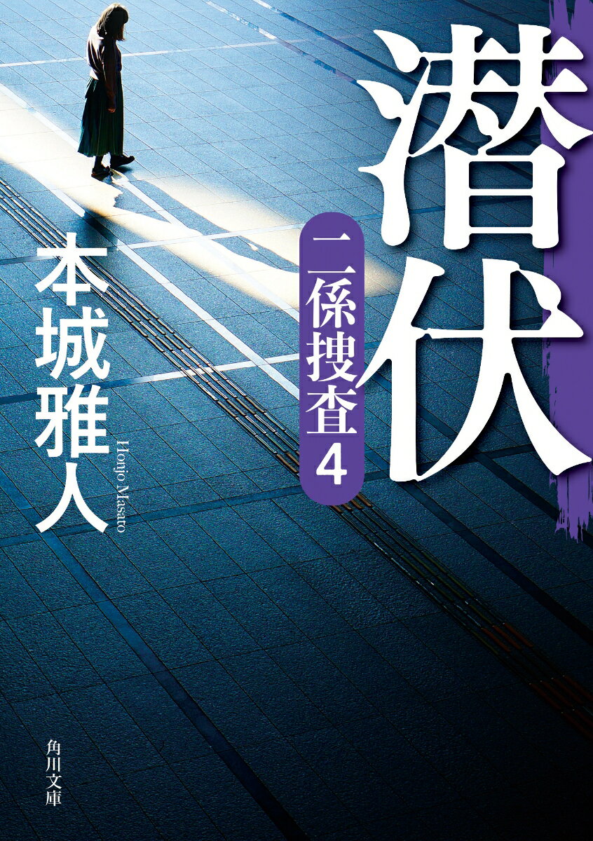 【中古】潜伏 二係捜査　4/KADOKAWA/本城雅人（文庫）