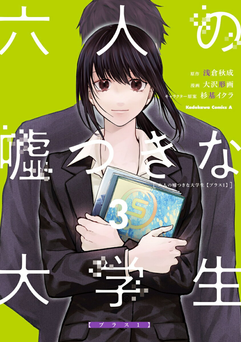 【中古】六人の嘘つきな大学生【プラス1】 3/KADOKAWA/浅倉秋成（コミック）