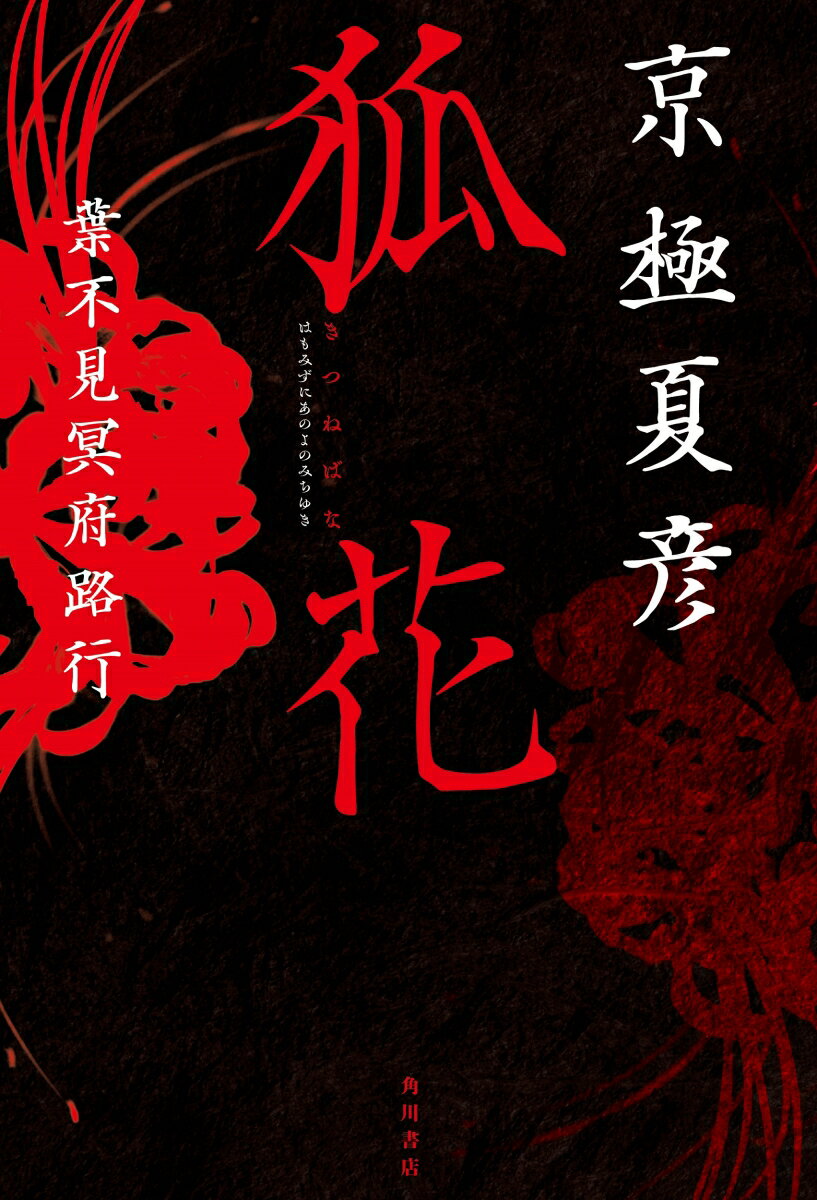 【中古】狐花　葉不見冥府路行/KADOKAWA/京極夏彦（単行本）