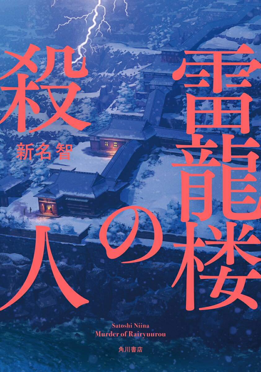 【中古】雷龍楼の殺人/KADOKAWA/新名智（単行本）