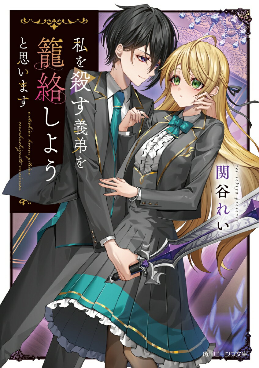 【中古】私を殺す義弟を籠絡しようと思います/KADOKAWA/関谷れい（文庫）