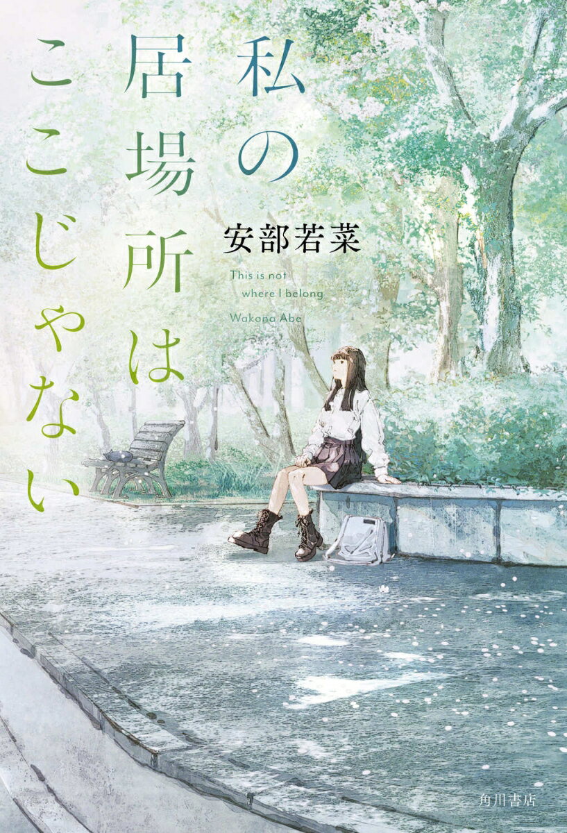 【中古】私の居場所はここじゃない/KADOKAWA/安部若菜（単行本）