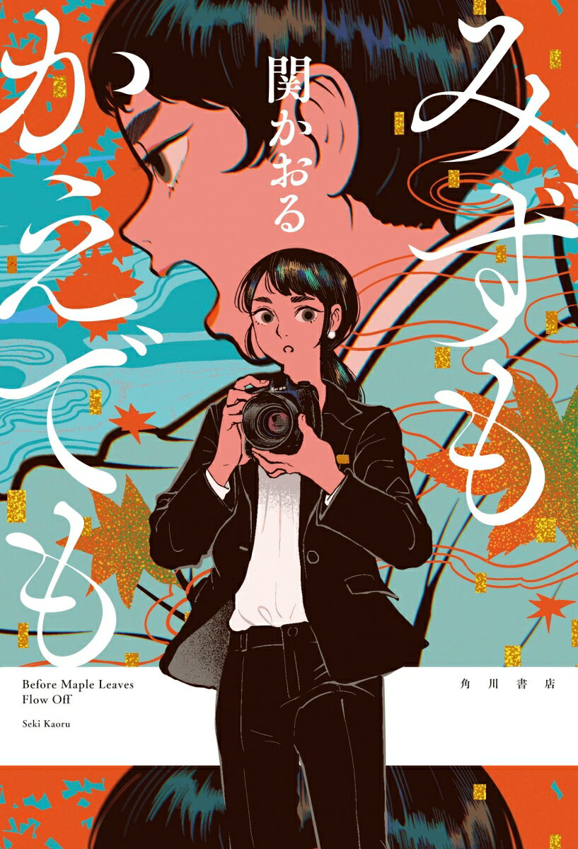 【中古】みずもかえでも/KADOKAWA/関かおる（単行本）