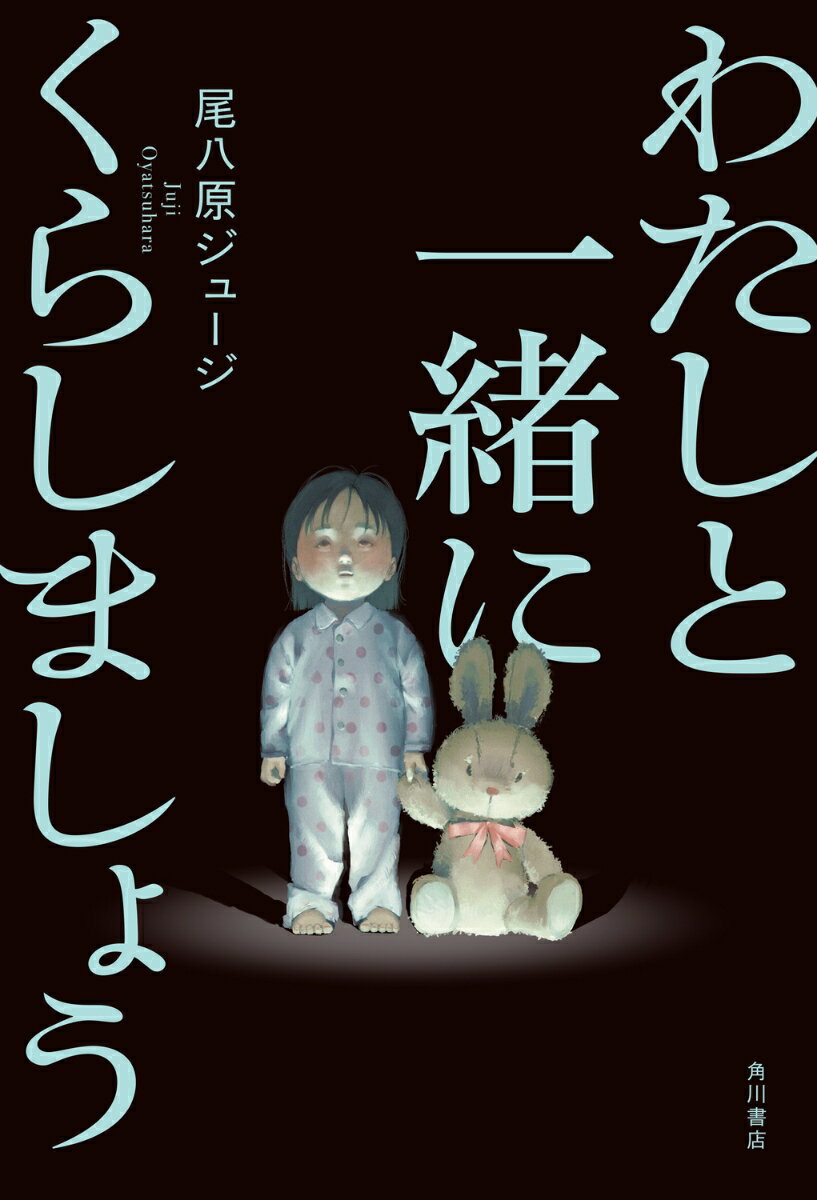 【中古】わたしと一緒にくらしましょう/KADOKAWA/尾八原ジュージ（単行本）