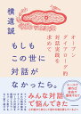 【中古】もしもこの世に対話がなかったら。 オープンダイアローグ的対話実践を求めて/KADOKAWA/横道誠(単行本)