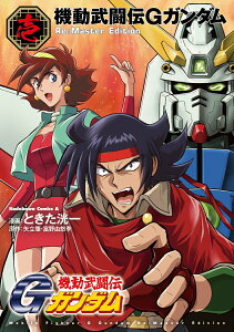 【中古】機動武闘伝Gガンダム Re:Master Edition 壱/KADOKAWA/ときた洸一(コミック)