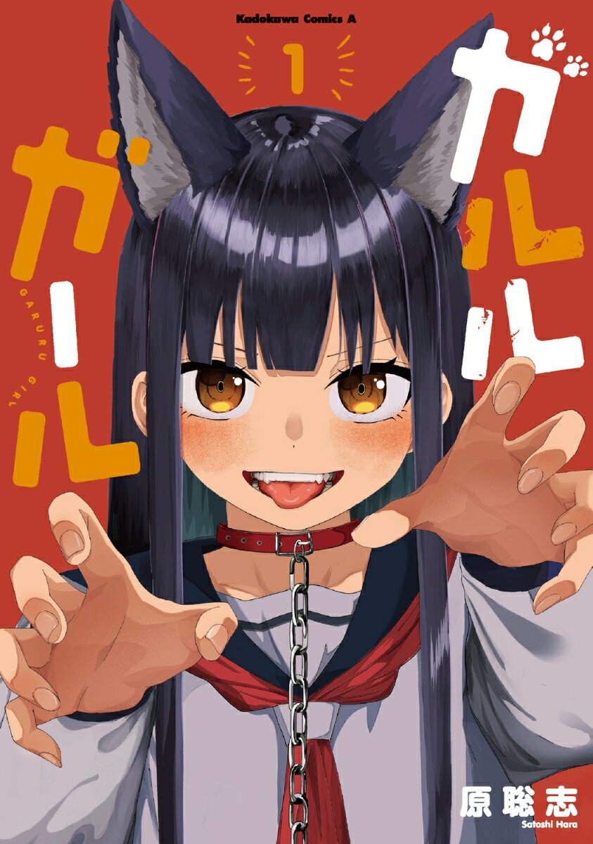 Shogakukan Big C - 【中古】ガルルガール 1/KADOKAWA/原聡志（コミック）