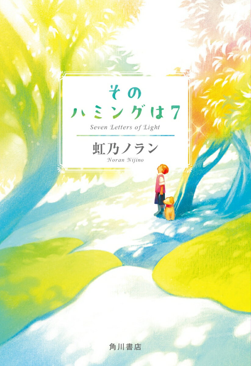 【中古】そのハミングは7/KADOKAWA/虹乃ノラン（単行本）