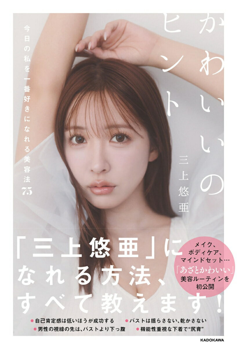 【中古】かわいいのヒント 今日の私を一番好きになれる美容法75/KADOKAWA/三上悠亜（単行本）のサムネイル