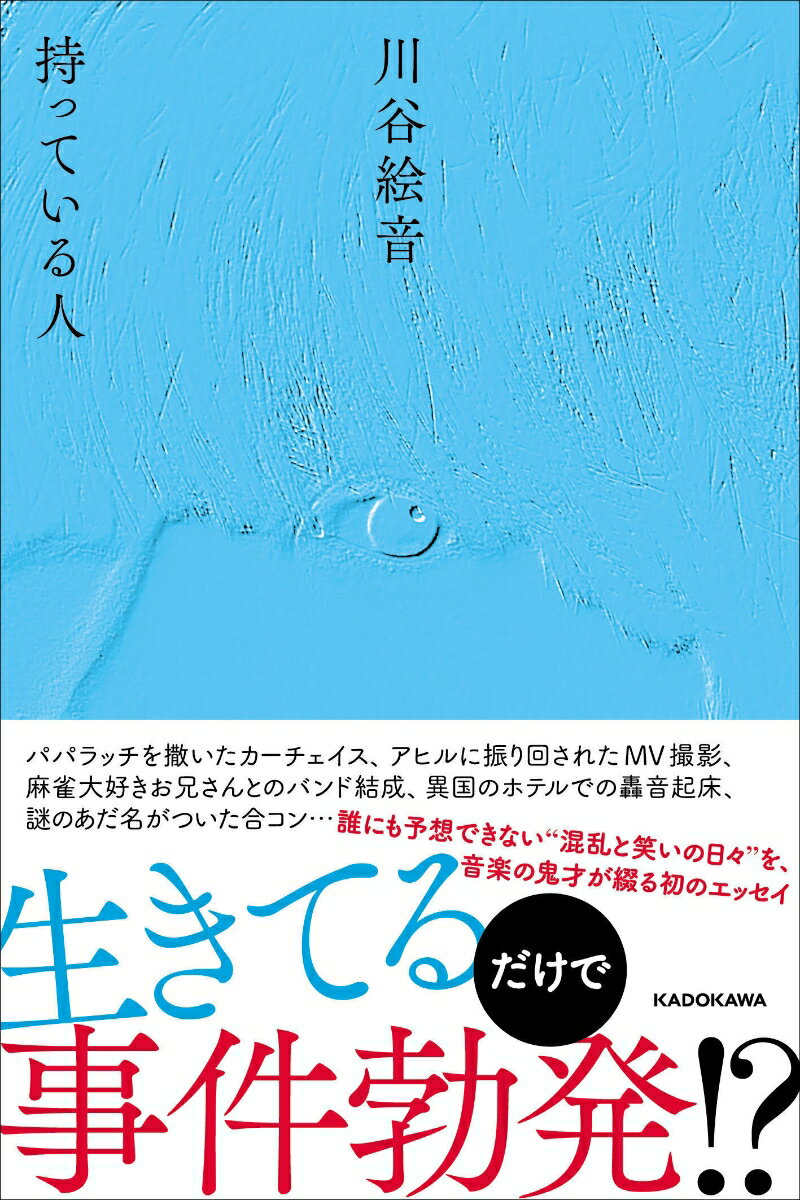 【中古】持っている人/KADOKAWA/川谷絵音（単行本）