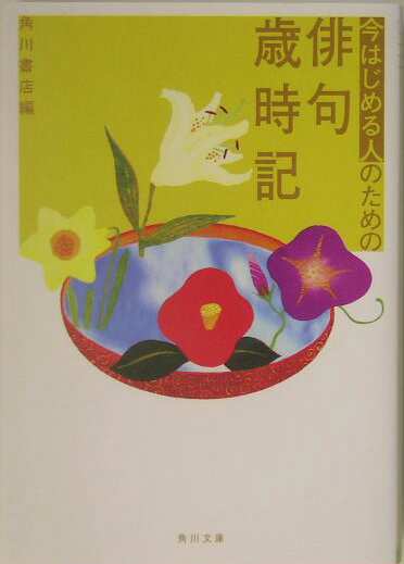 【中古】今はじめる人のための俳句歳時記/角川書店/角川書店（文庫）