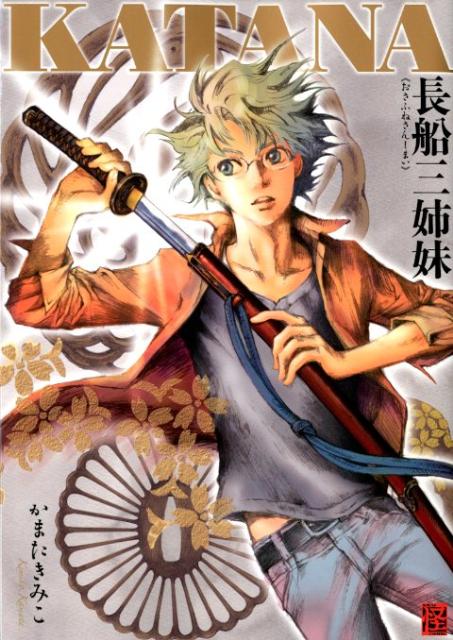 【中古】KATANA長船三姉妹/角川書店/かまたきみこ（コミック）