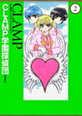 【中古】CLAMP学園探偵団 2 愛蔵版/角川書店/CLAMP(コミック)