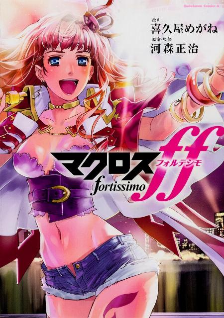 【中古】マクロスff/角川書店/喜久屋めがね（コミック）