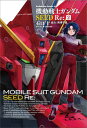 【中古】機動戦士ガンダムSEED Re: 2/角川書店/石口十(コミック)