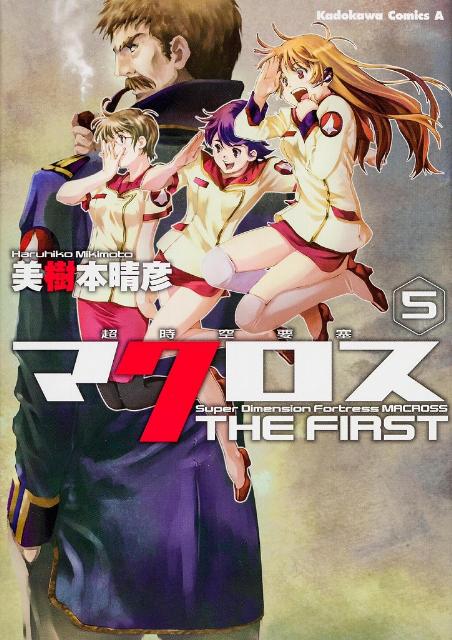 【中古】超時空要塞マクロスTHE FIRST 5/角川書店/美樹本晴彦（コミック）