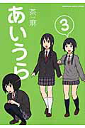 【中古】あいうら 3/角川書店/茶麻（コミック）