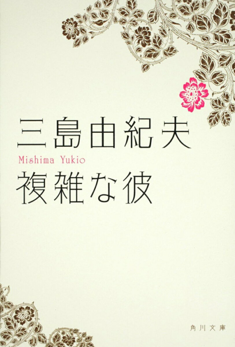 【中古】複雑な彼/角川書店/三島由紀夫（文庫）