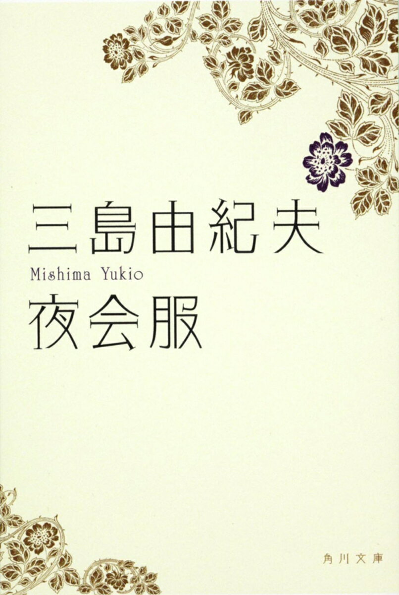 【中古】夜会服/角川書店/三島由紀夫（文庫）