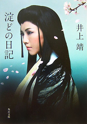 【中古】淀どの日記 改版/角川書店/井上靖（文庫）