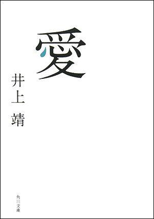 【中古】愛 〔平成20年〕改/角川書店/井上靖（文庫）
