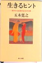 【中古】生きるヒント 自分の人生を愛するための12章/角川書店/五木寛之(文庫)