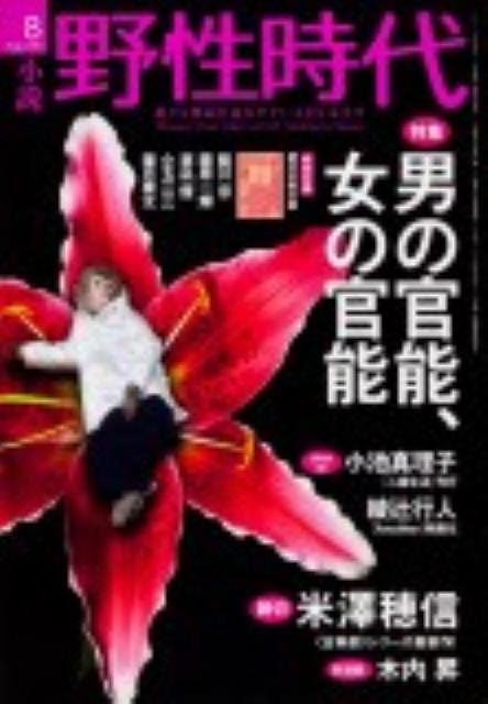 【中古】小説野性時代 vol．105/角川書店（ムック）