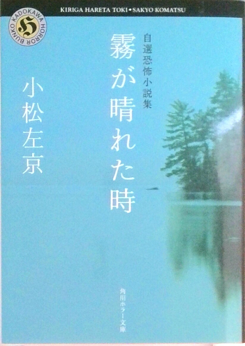 【中古】霧が晴れた時 自選恐怖小説集/角川書店/小松左京（文庫）