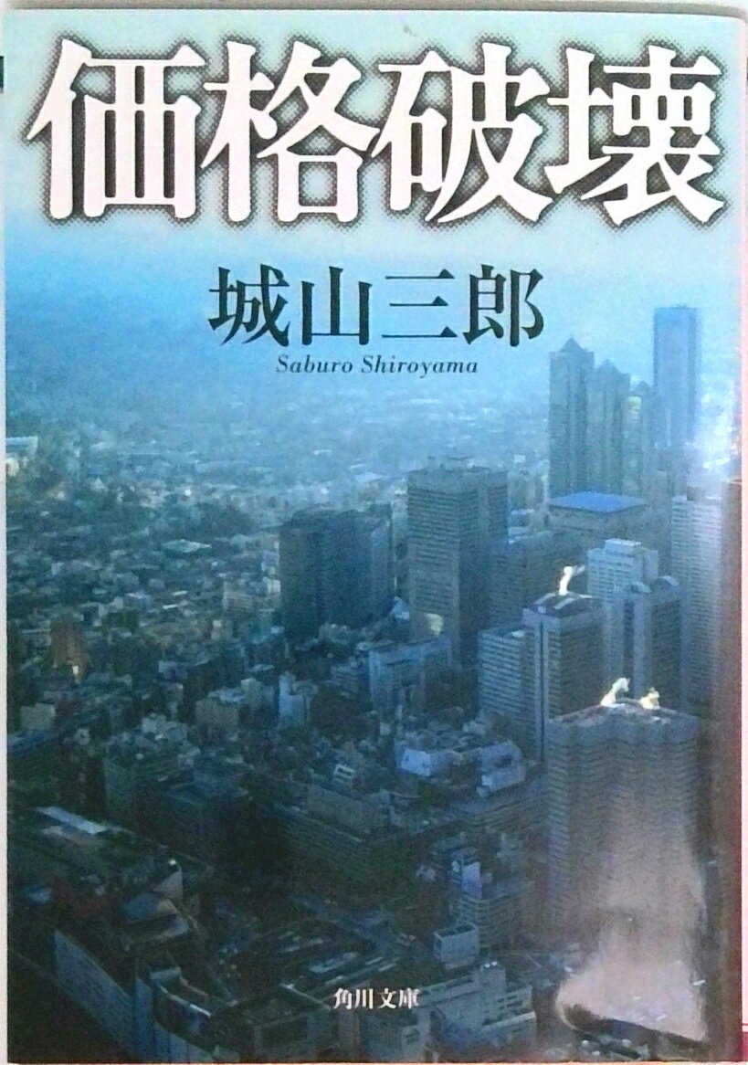 【中古】価格破壊/角川書店/城山三郎（文庫）