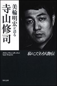 【中古】美輪明宏が語る寺山修司 私のこだわり人物伝/角川書店/寺山修司（文庫）