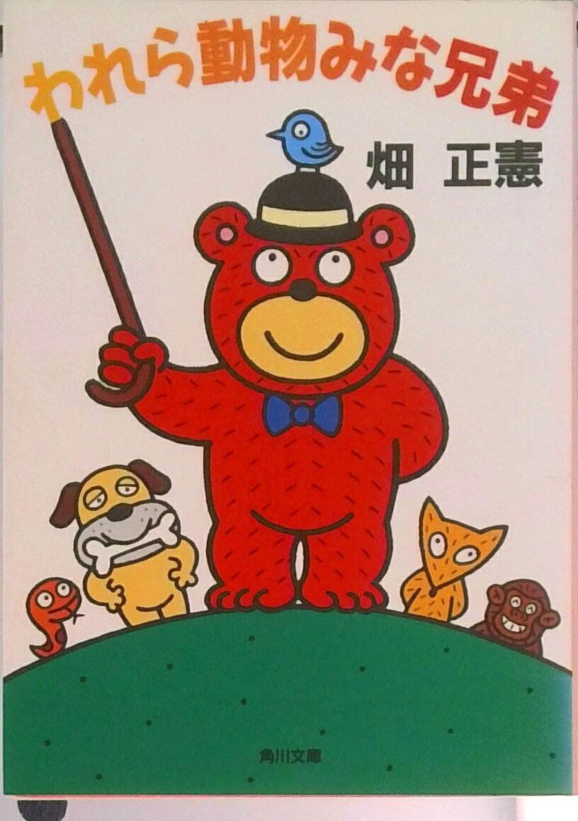 Trip, Travel Essays - 【中古】われら動物みな兄弟/角川書店/畑正憲（文庫）