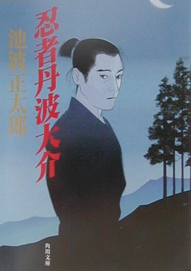 【中古】忍者丹波大介/角川書店/池波正太郎（文庫）