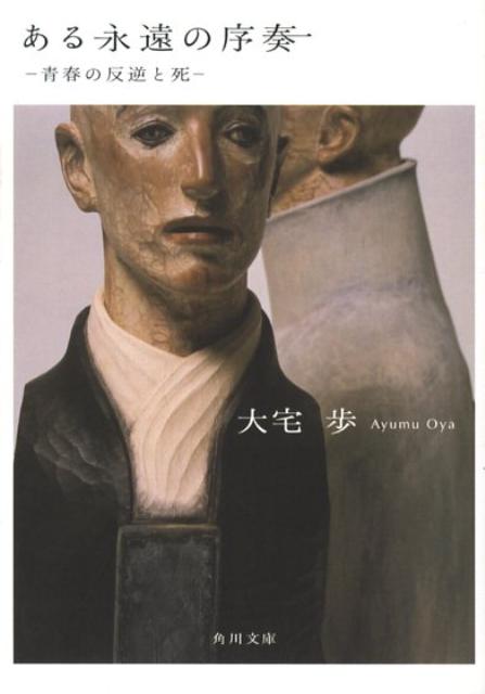 【中古】ある永遠の序奏 青春の反逆と死 改版/角川書店/大宅歩（文庫）