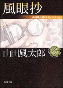 【中古】風眼抄/角川書店/山田風太郎（文庫）