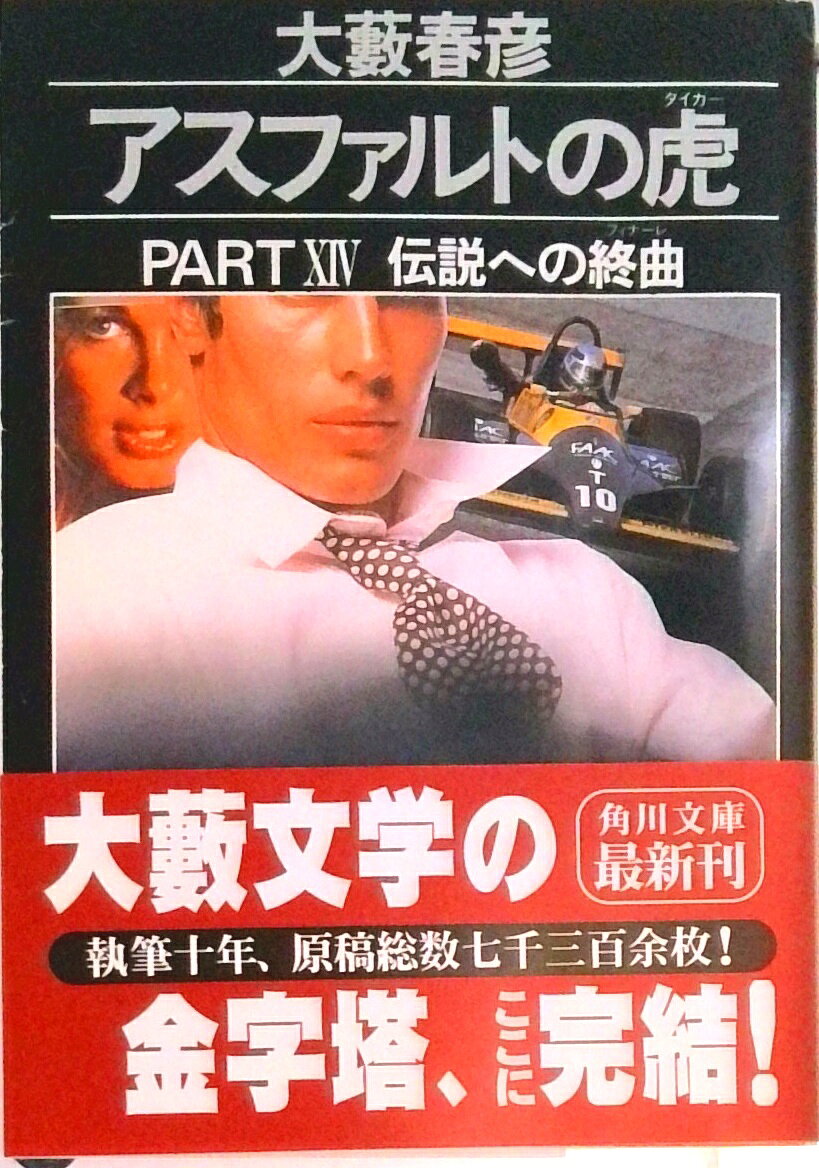 楽天市場】大藪春彦 アスファルトの虎の通販