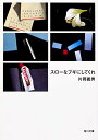 【中古】スロ-なブギにしてくれ/角川書店/片岡義男(文庫)
