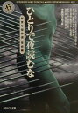 【中古】ひとりで夜読むな 新青年傑作選怪奇編/角川書店/江戸川乱歩(文庫)