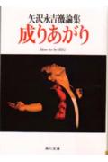 【中古】成りあがり 矢沢永吉激論集/角川書店/矢沢永吉（文庫）