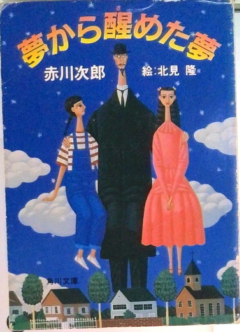【中古】夢から醒めた夢 冒険配達ノ-ト/角川書店/赤川次郎（文庫）