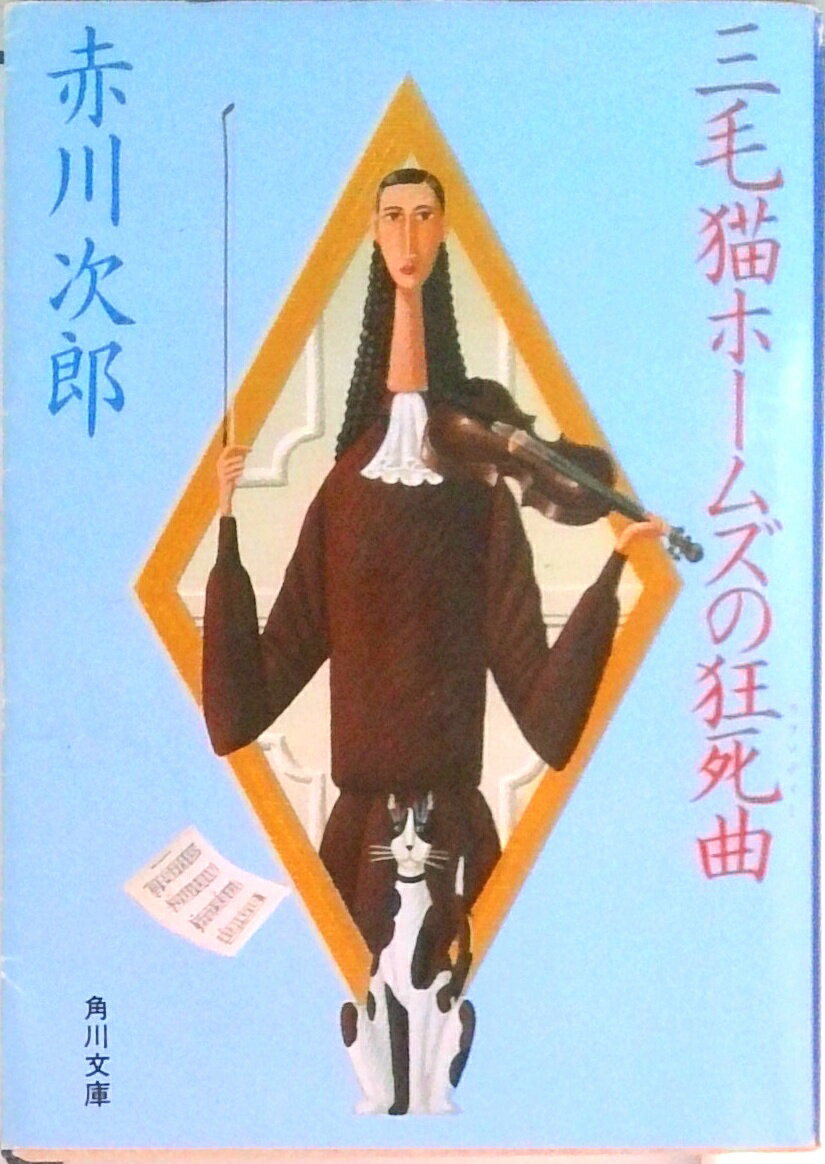 【中古】三毛猫ホ-ムズの狂死曲/角川書店/赤川次郎（文庫）