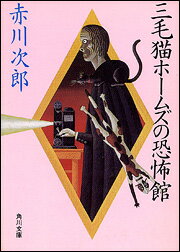【中古】三毛猫ホ-ムズの恐怖館/角川書店/赤川次郎（文庫）