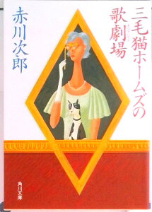 【中古】三毛猫ホ-ムズの歌劇場(オペラハウス)/角川書店/赤川次郎(文庫)